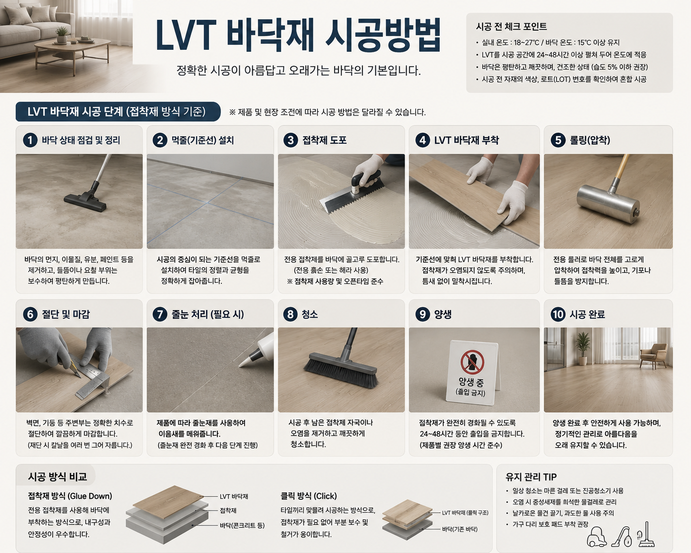 LVT 바닥재 시공방법