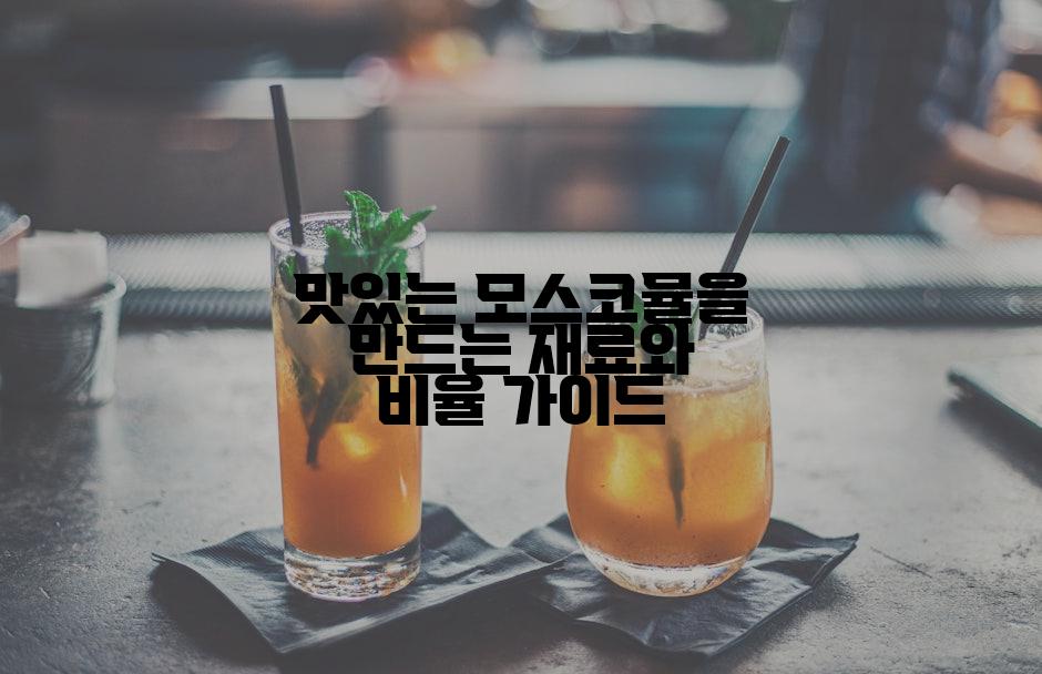 맛있는 모스코뮬을 만드는 재료와 비율 가이드