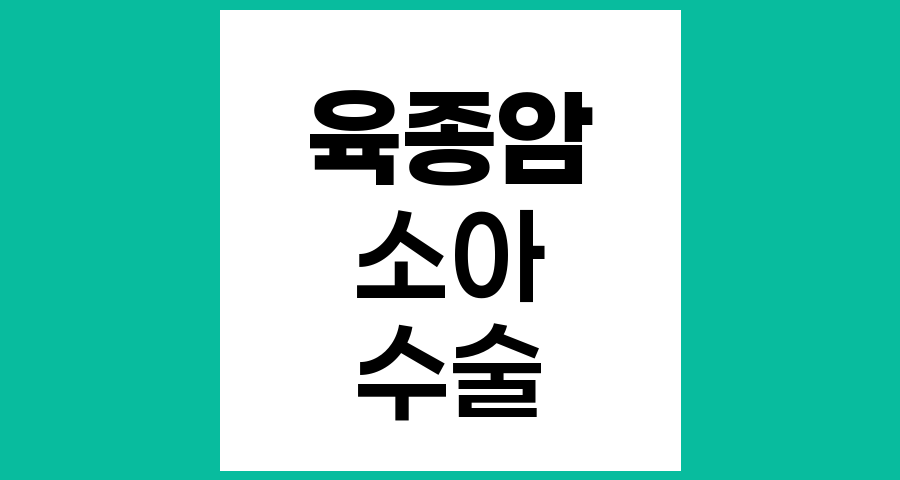 성장 중인 소아의 육종암 수술 시 고려해야 할 핵심 사항