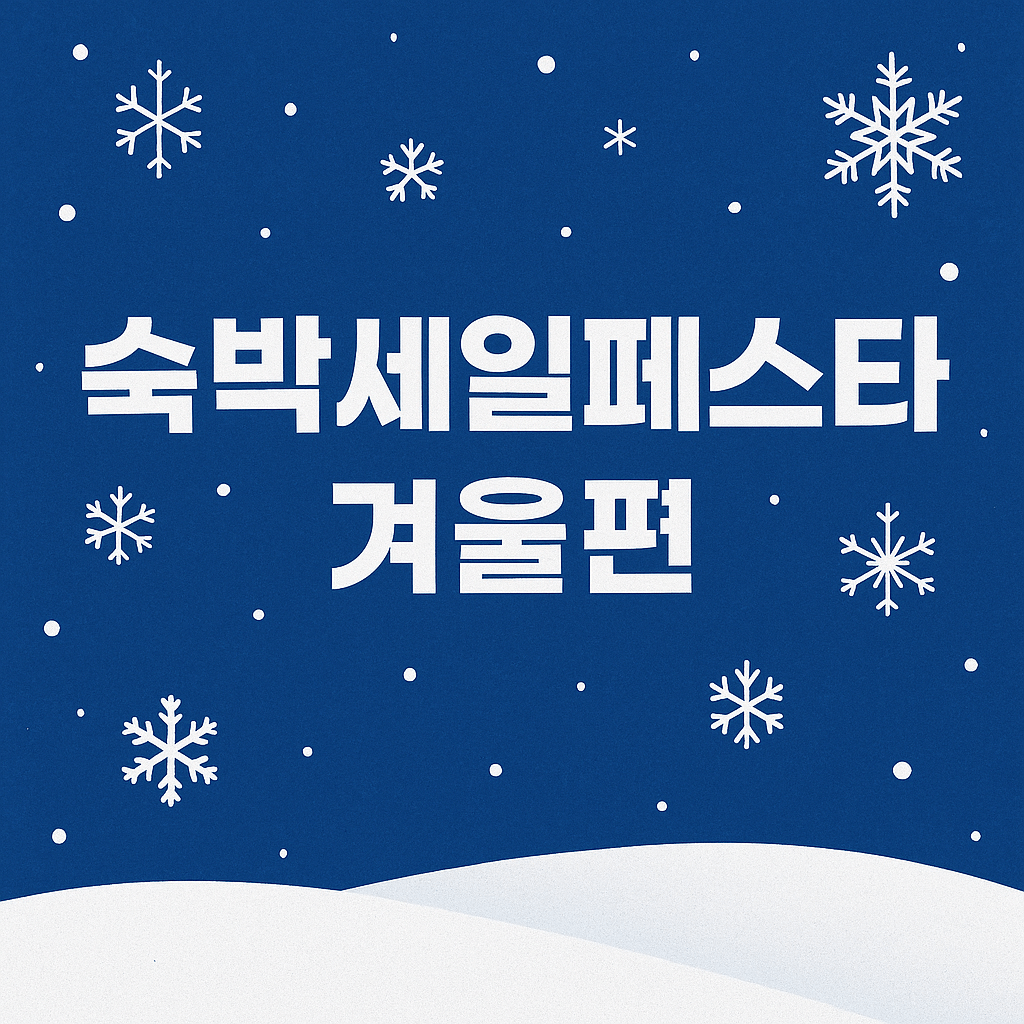 숙박세일페스타 겨울편