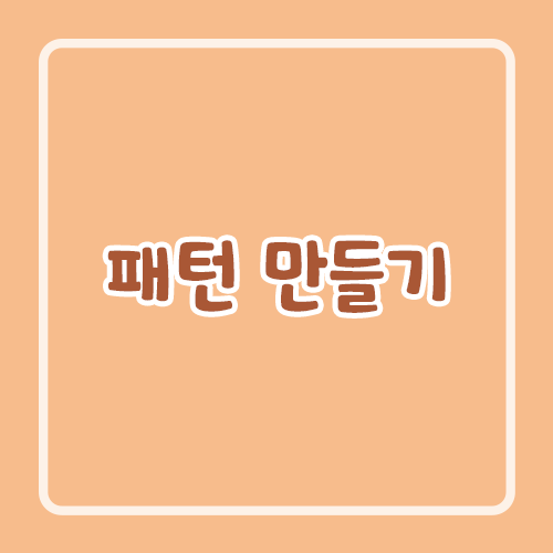 패턴 만들기