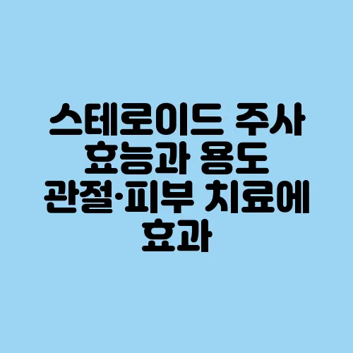 스테로이드 주사 효능과 용도 관절·피부 치료에 효과