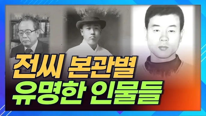 전씨 본관 종류 역사_3