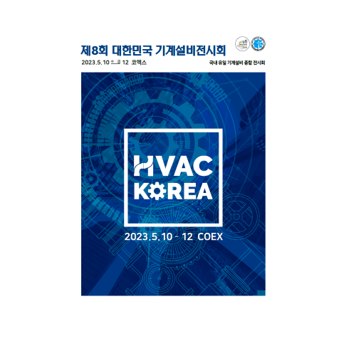 기계설비전시회 행사 일정 장소