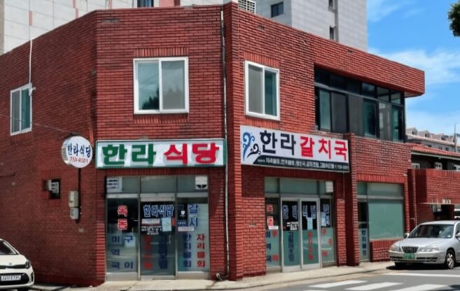 한라식당제주본점