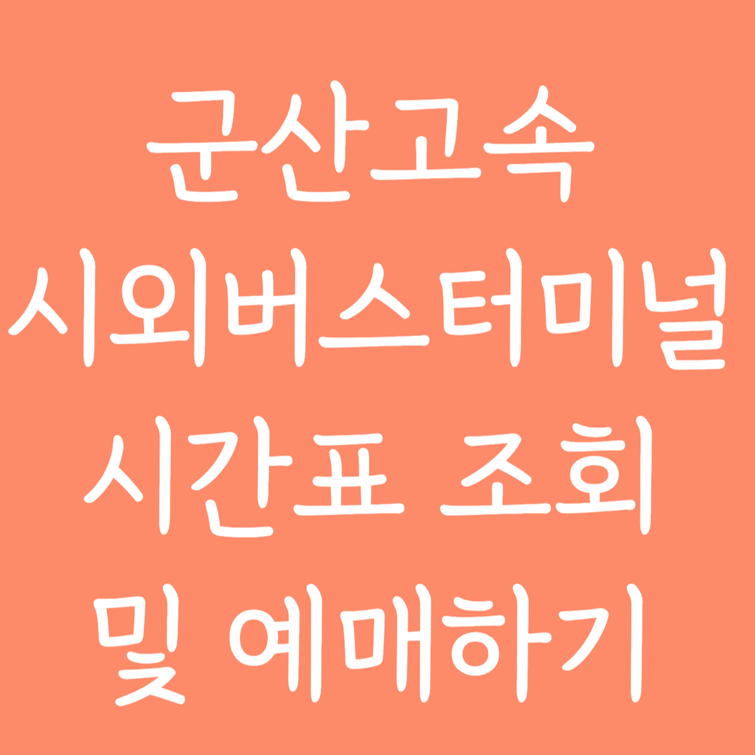 군산고속 시외버스터미널 시간표 조회 및 예매하기