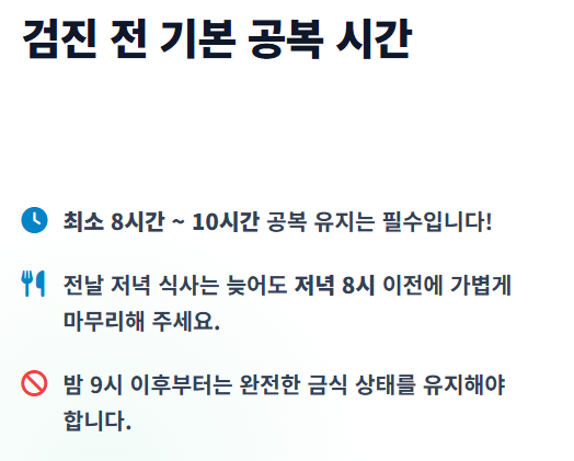 건강검진 금식시간