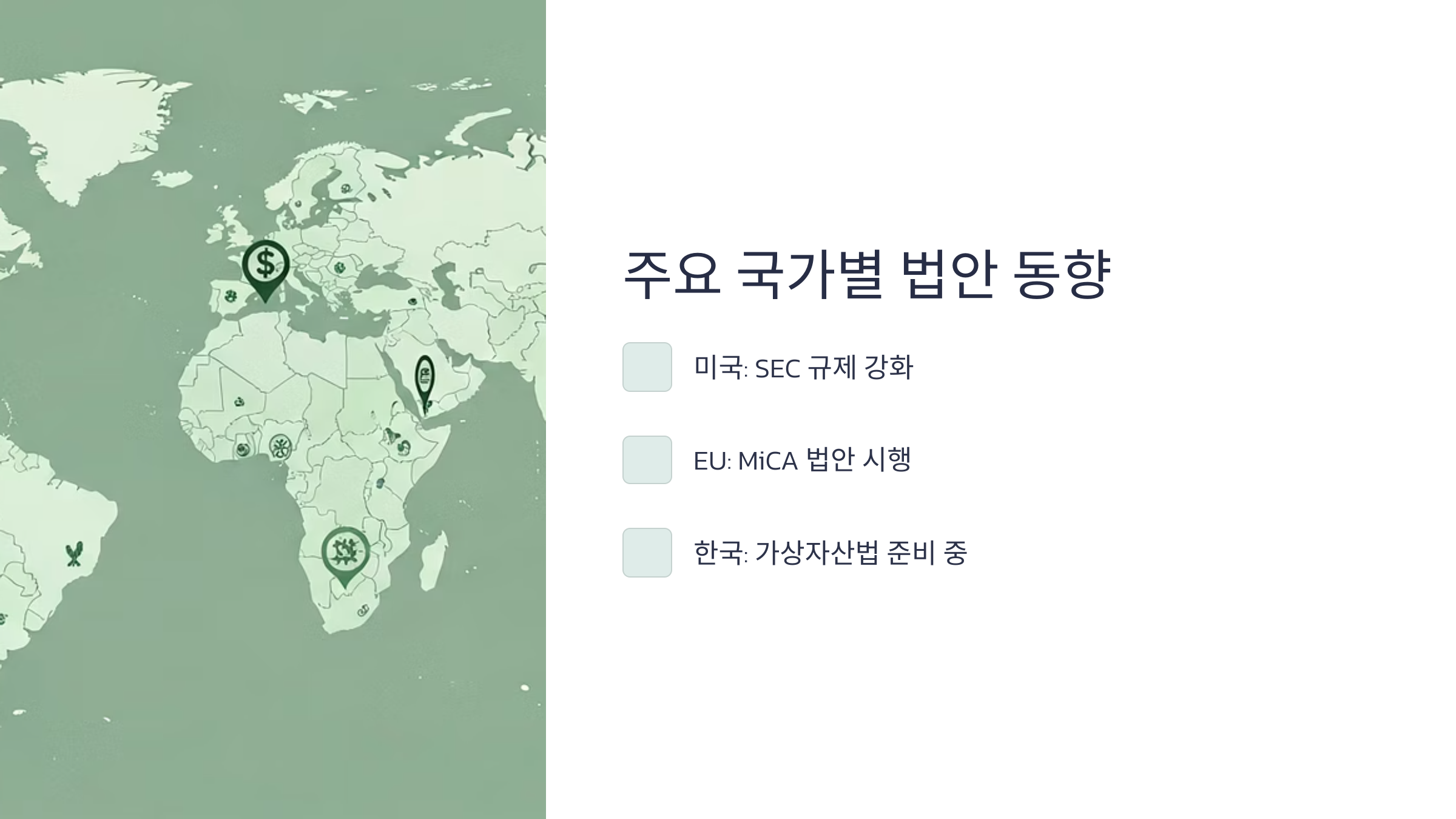 주요 국가별 법안 동향