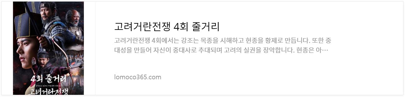 고려거란전쟁_4회줄거리