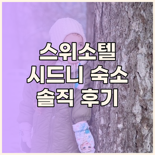 스위소텔 시드니! 시내 중심의 쾌적한