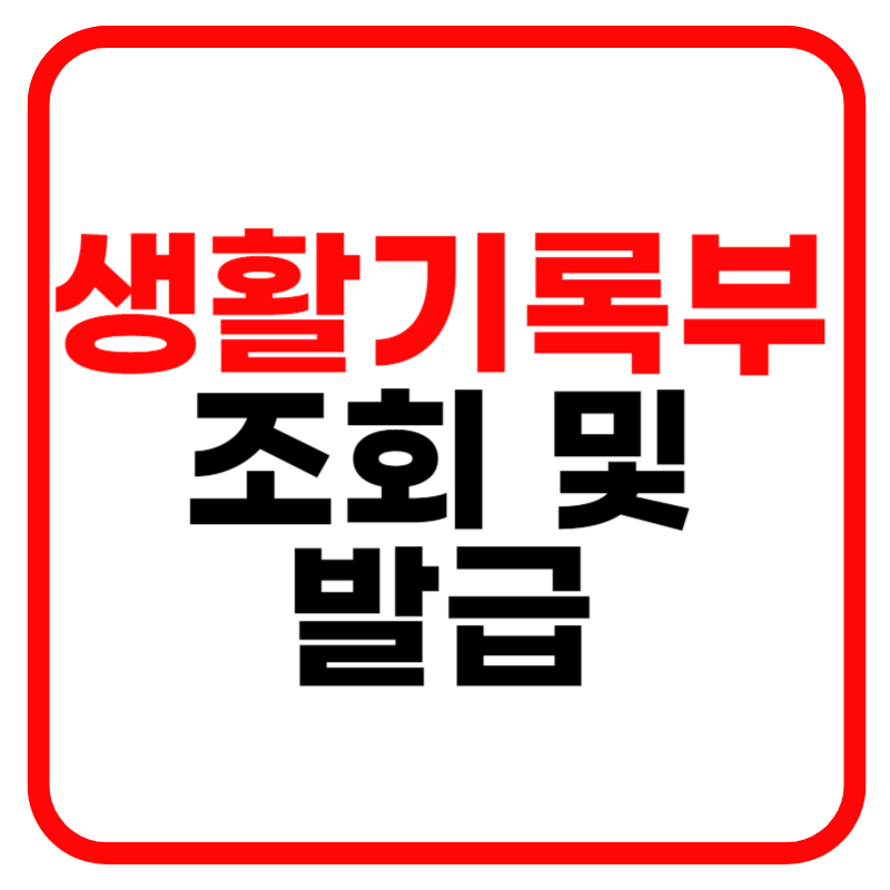 초등학교 중학교 고등학교 생활기록부 조회 및 카카오톡 생활기록부 조회