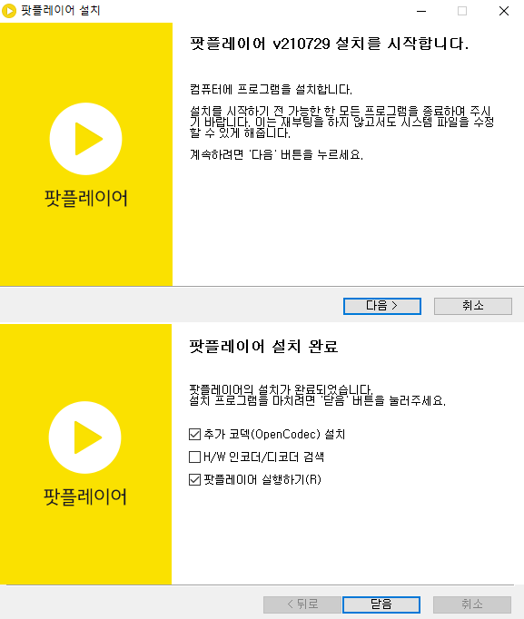 팟플레이어-설치방법