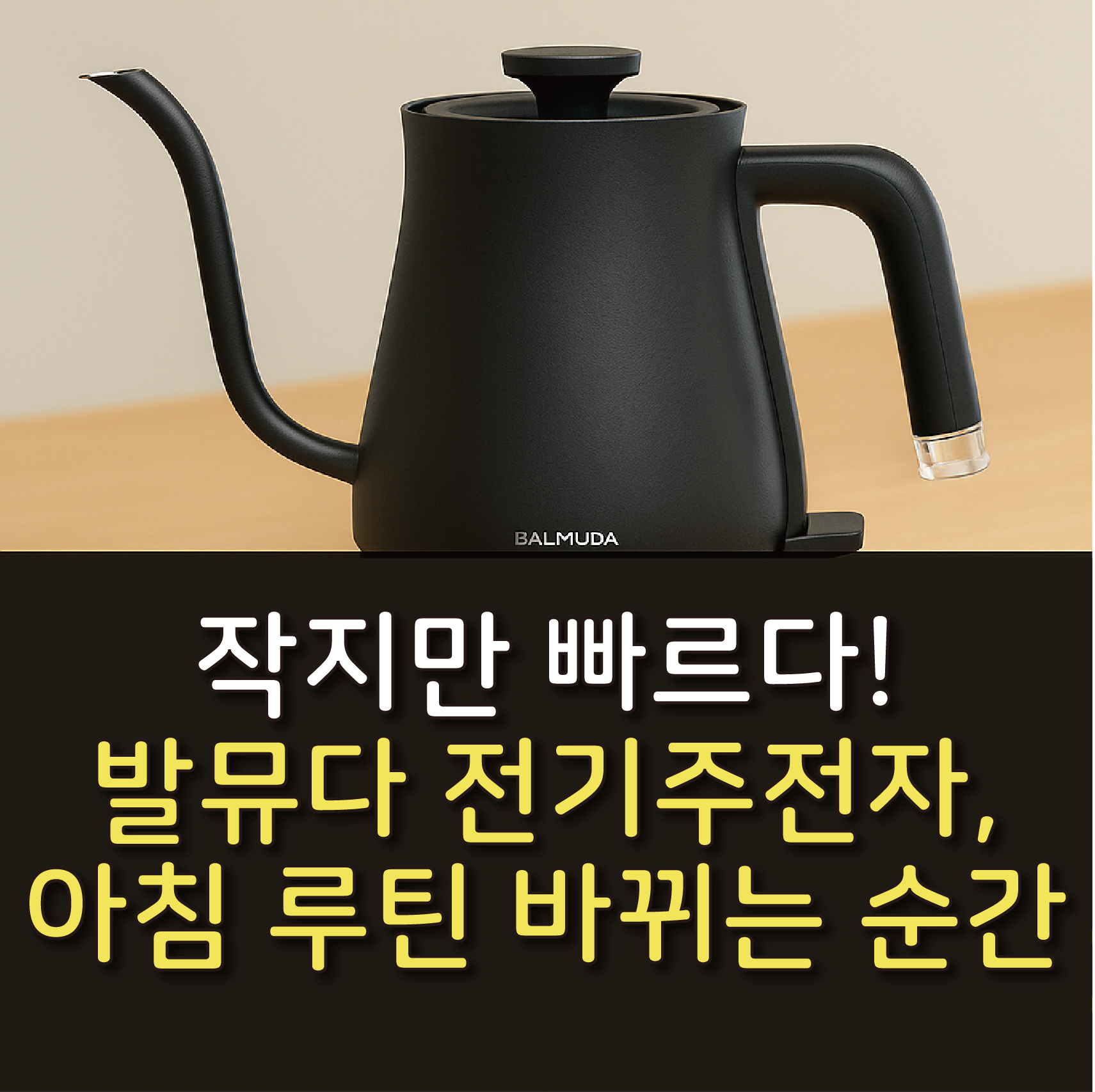 작지만 빠르다! 발뮤다 전기주전자, 아침 루틴 바뀌는 순간