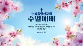 봄 주일예배 ppt 배경화면 꽃 이미지_18