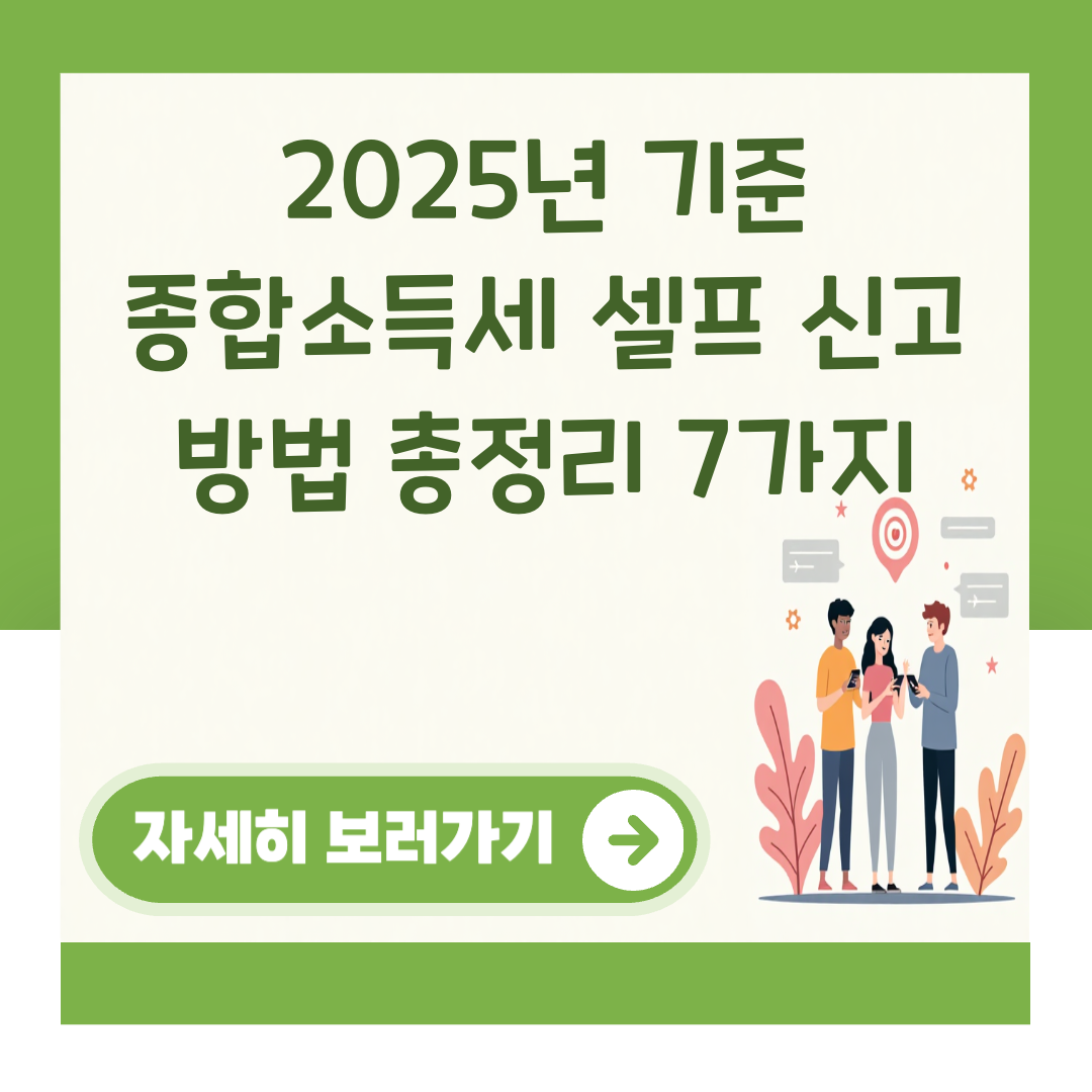 2025년 기준 종합소득세 셀프 신고 방법 총정리 7가지 대표 이미지