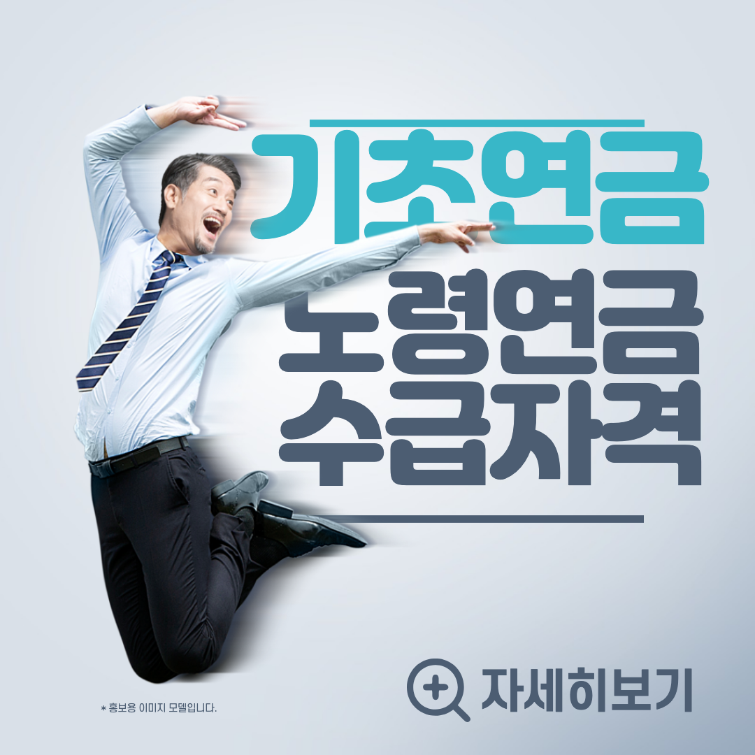 기초연금 섬네일.