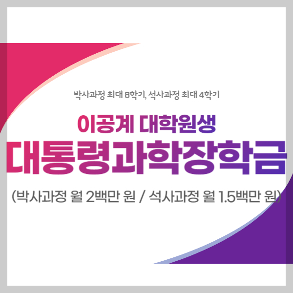 이공계 대학원생 대통령과학장학금