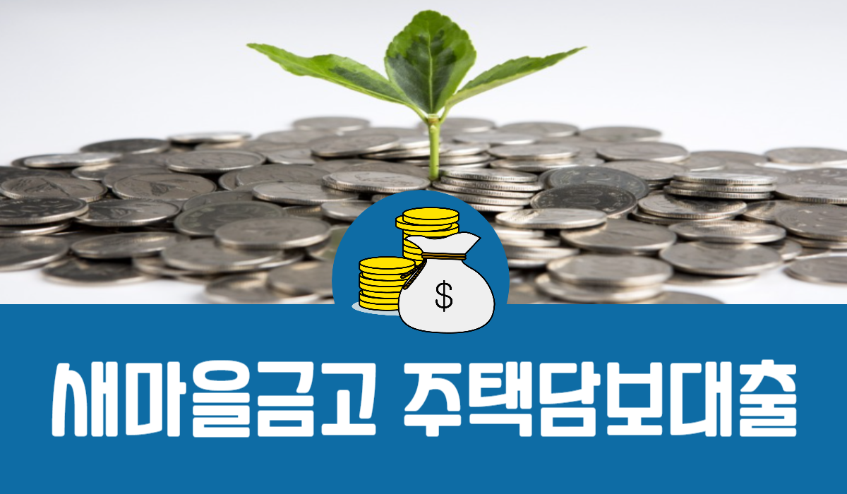 새마을금고 주택담보대출
