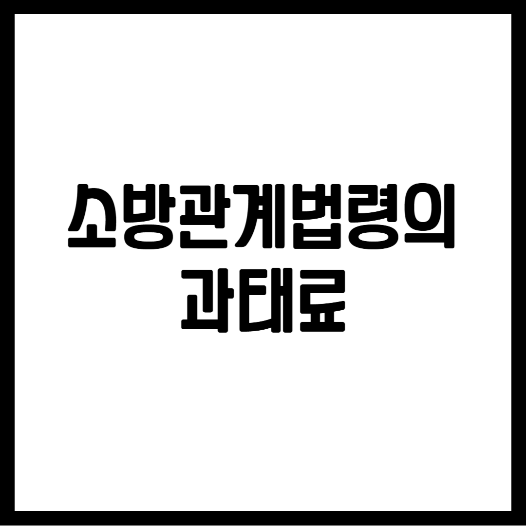 소방관계법령의 과태료
