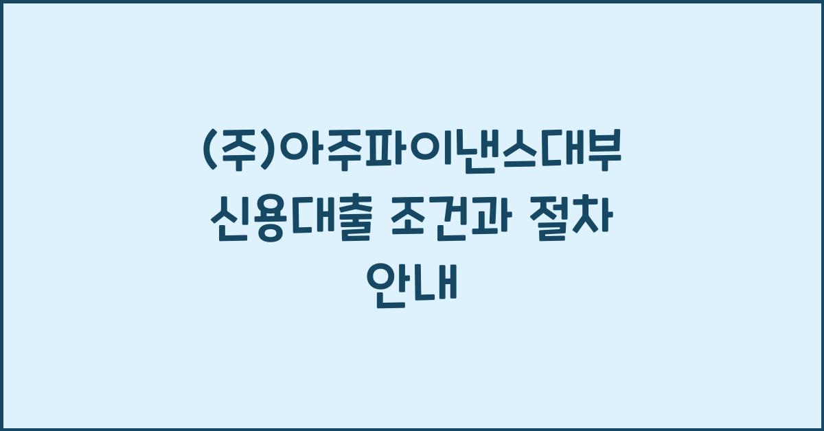 (주)아주파이낸스대부