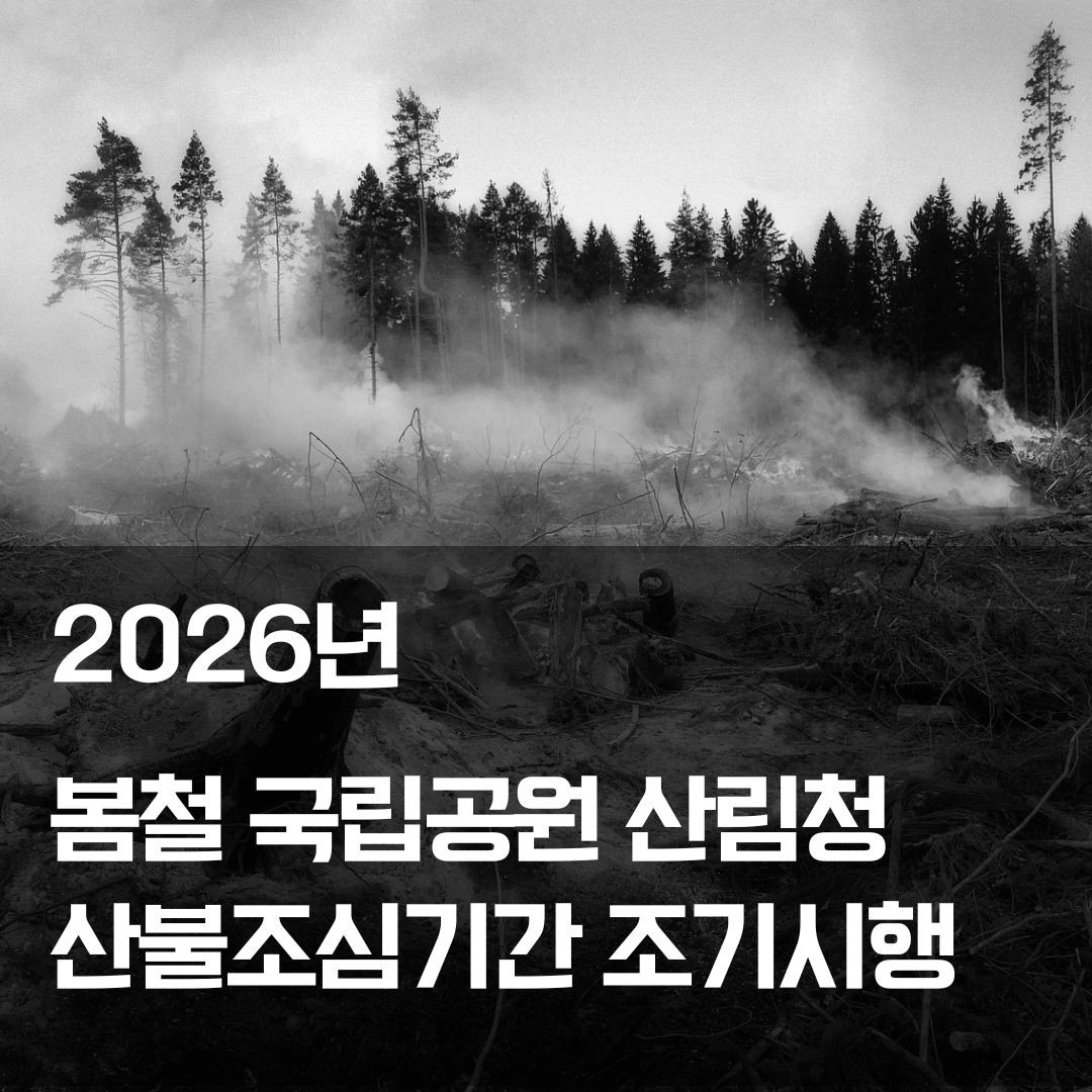 2026 봄철 산불조심기간 조기시행