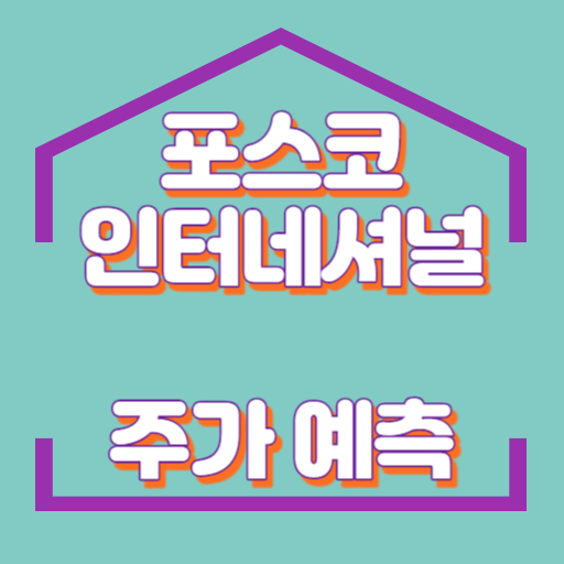 포스코 인터내셔널_썸네일