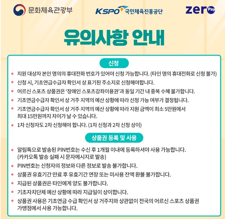 어르신스포츠상품권 2차 지원대상 및 신청방법