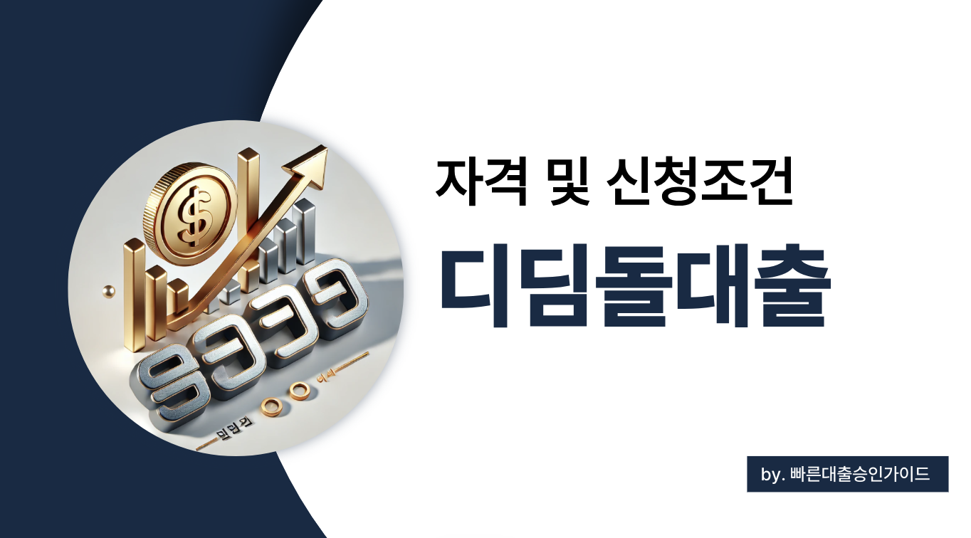 2025 디딤돌대출 조건 총정리: 무주택 실수요자를 위한 필수 가이드