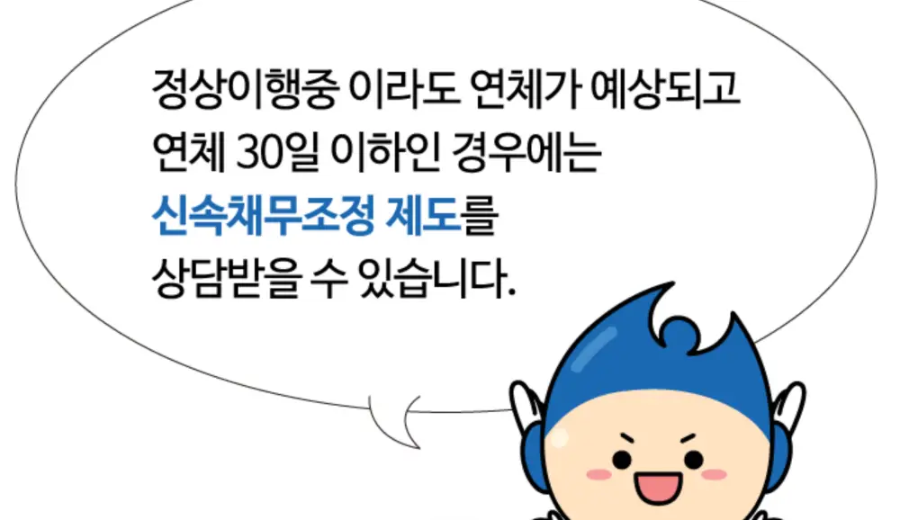 신속채무조정-설명