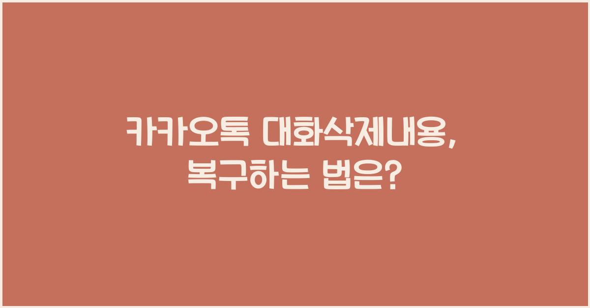 카카오톡 대화삭제내용