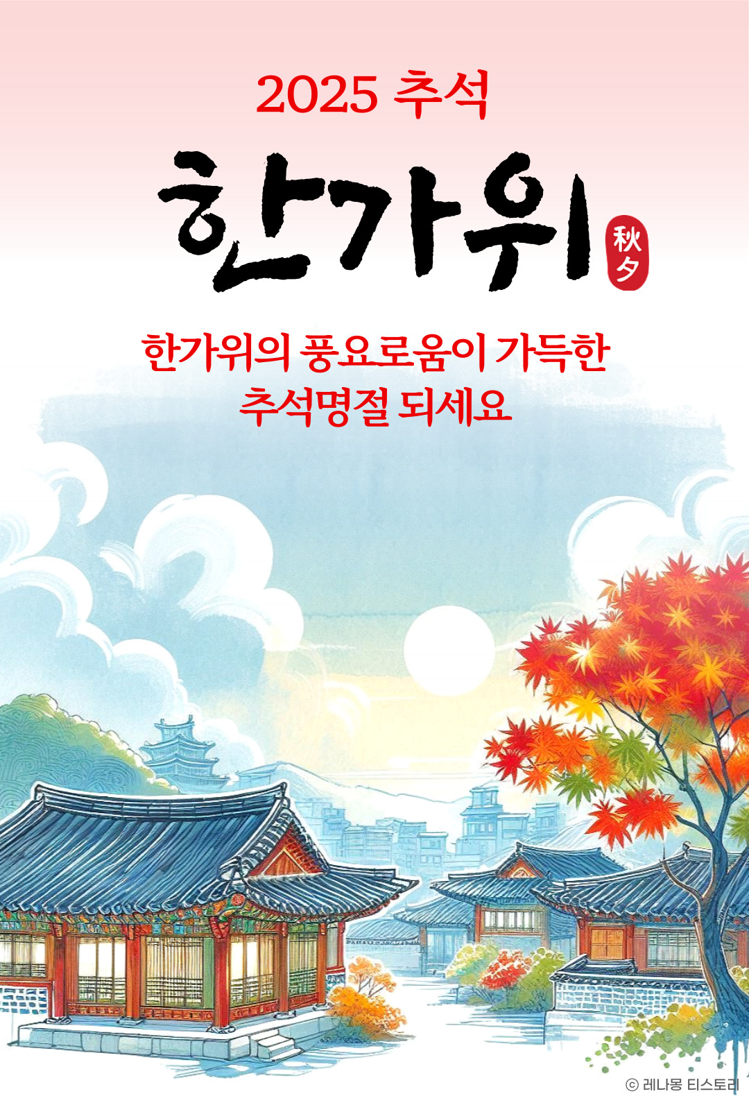 2025 한가위 이미지