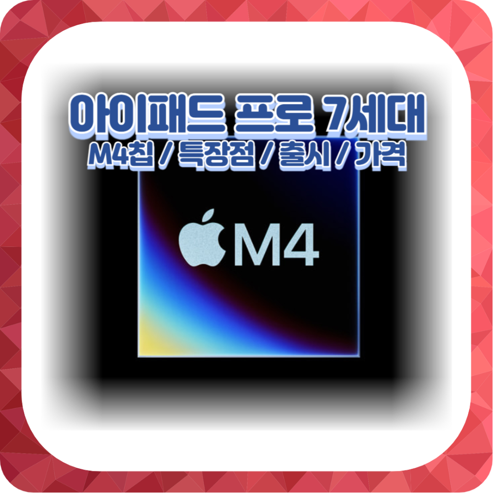 아이패드 프로 M4(7세대) 특장점