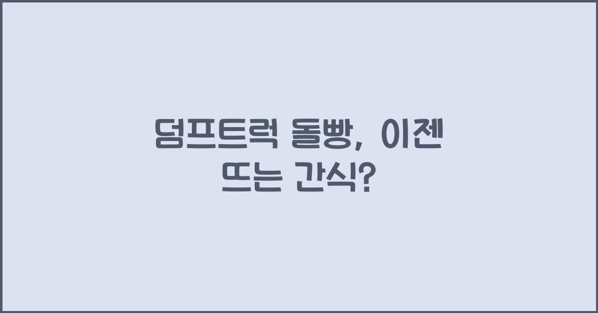 덤프트럭 돌빵