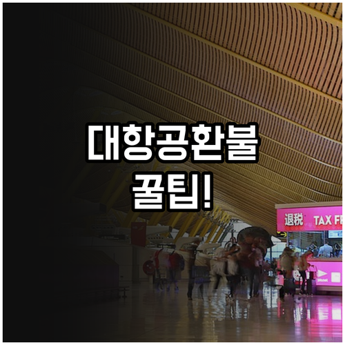 그레이터베이항공 취소 환불 절차와 수..