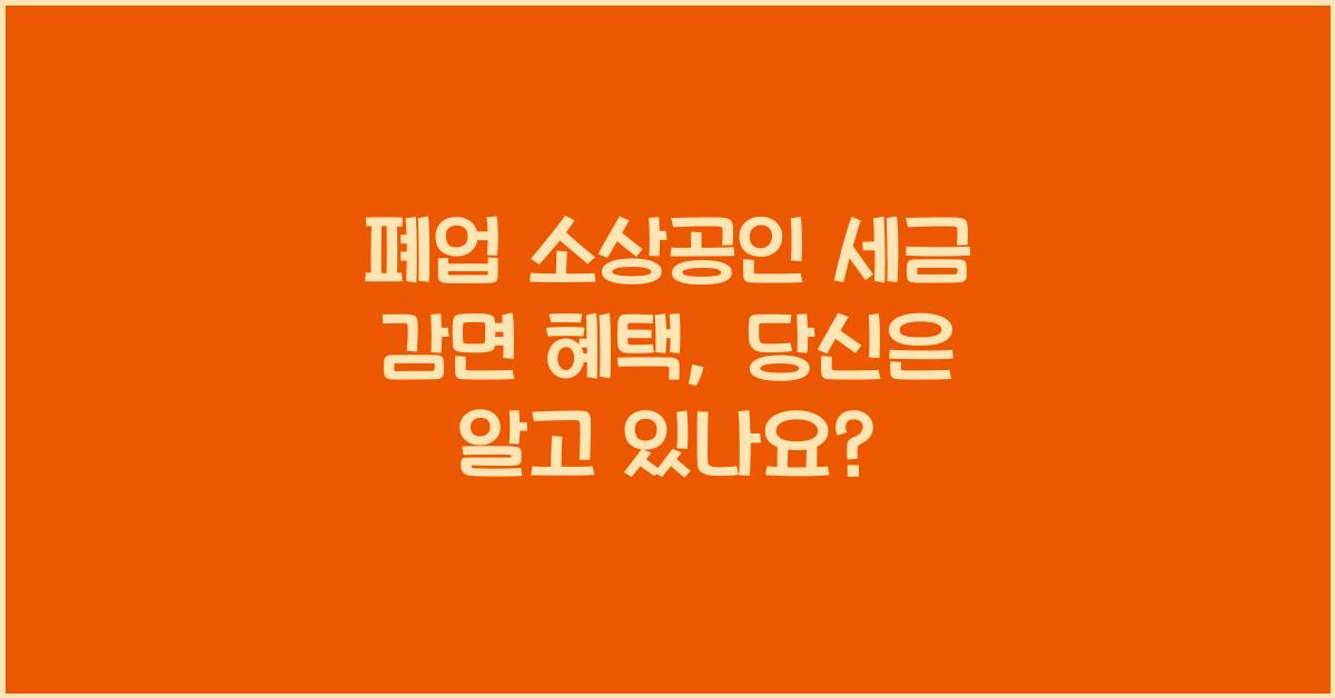 폐업 소상공인 세금 감면 혜택