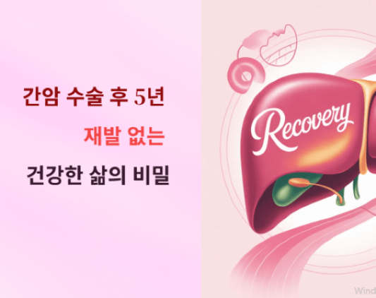 간암/당화혈색소 9.4 → 5.6 극복기 2편(간암 수술 후 5년, 재발 없는 건강한 삶의 비밀)