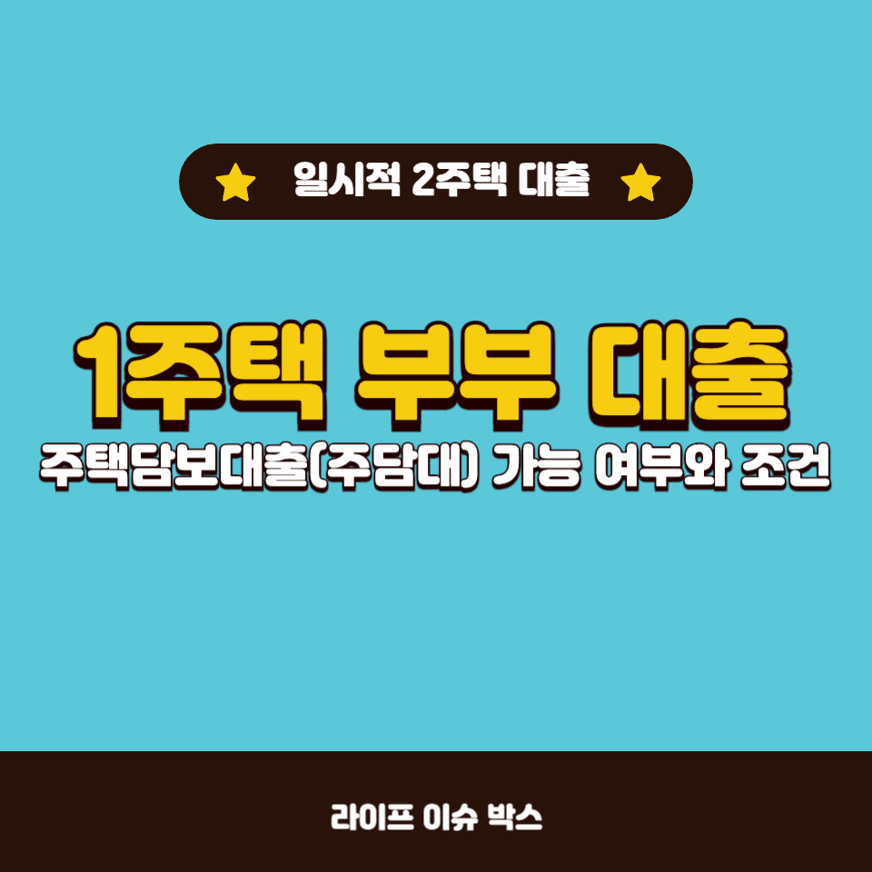 1주택 부부 대출