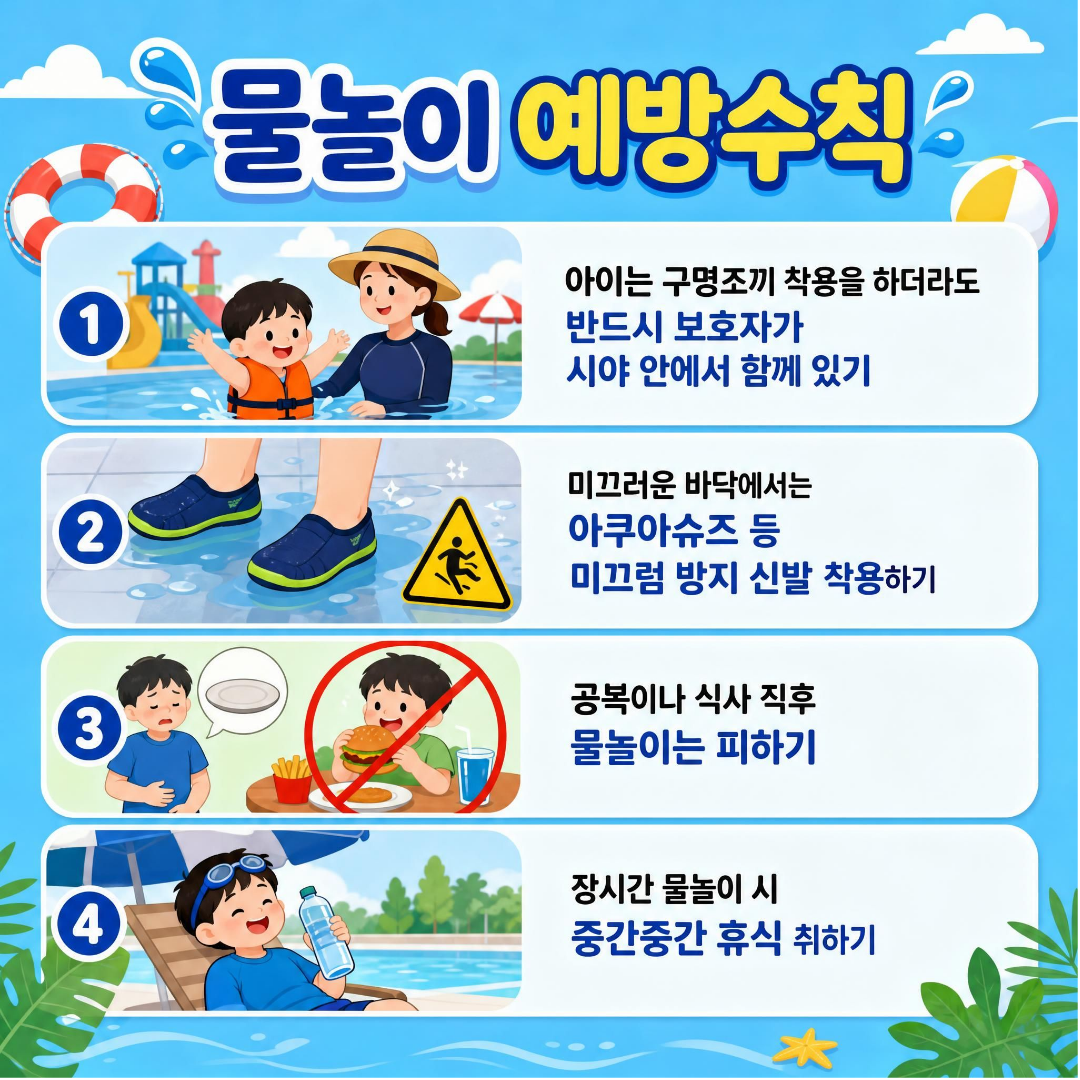 물놀이 예방수칙