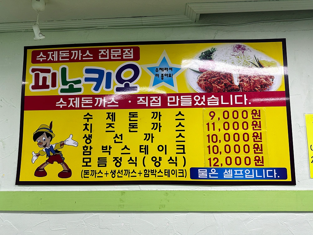 양양 피노키오 돈까스 메뉴