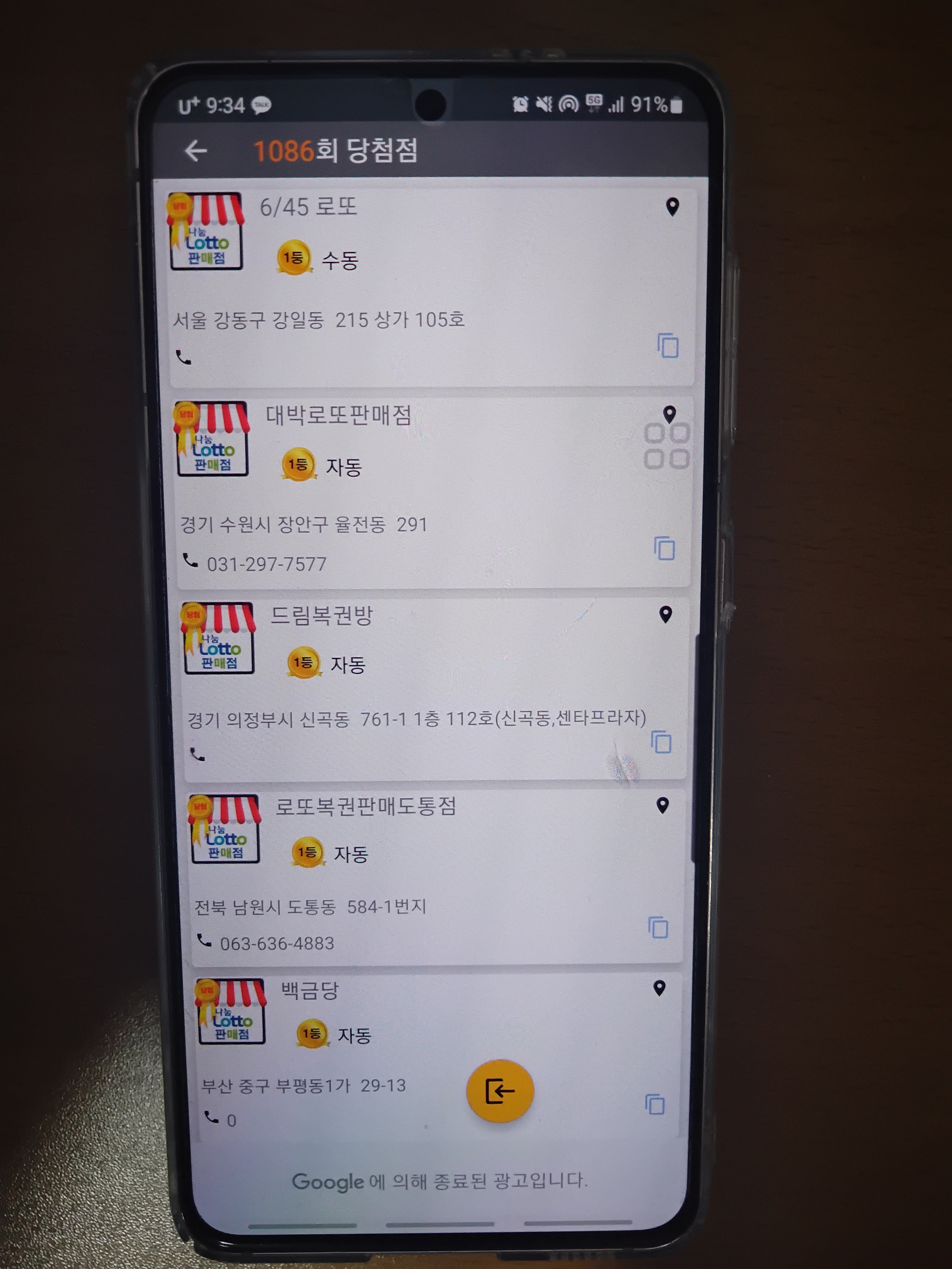 1086회 로또 당첨 판매점 1등 당첨 지역 2등 당첨 지역