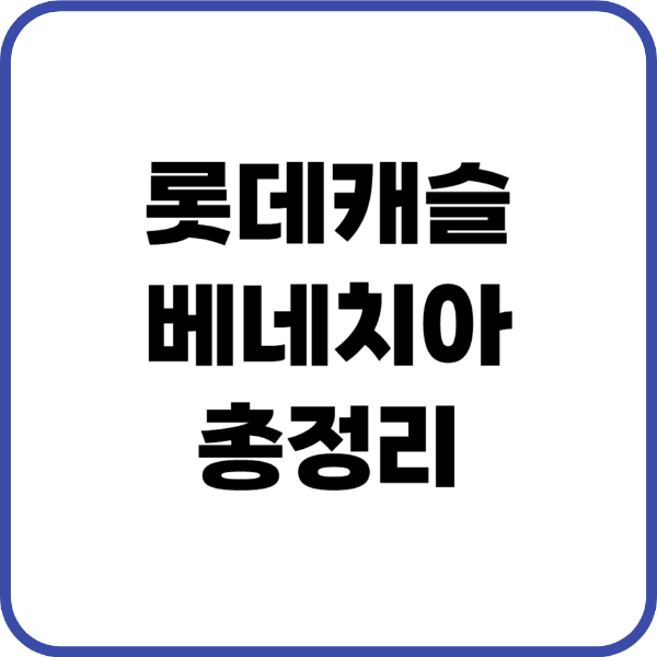 롯데캐슬베네치아