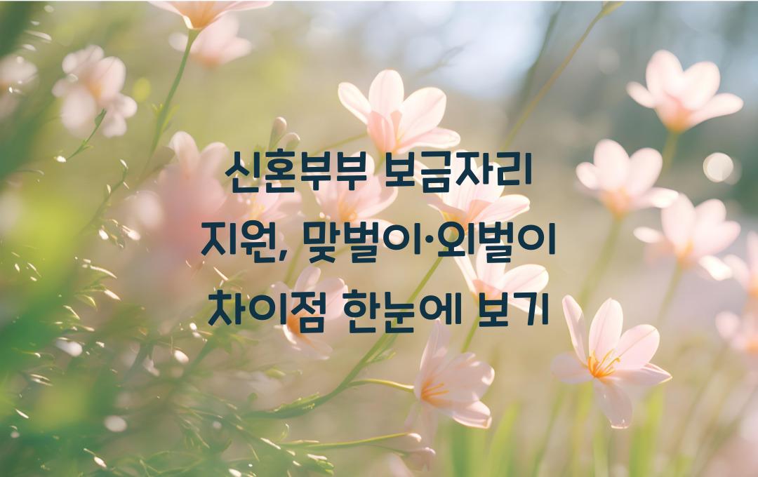 신혼부부 보금자리 지원, 맞벌이와 외벌이 차이점 비교