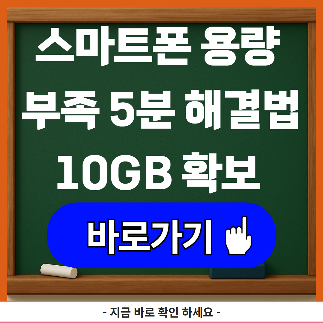 스마트폰 용량 부족 5분 해결법 10GB 확보