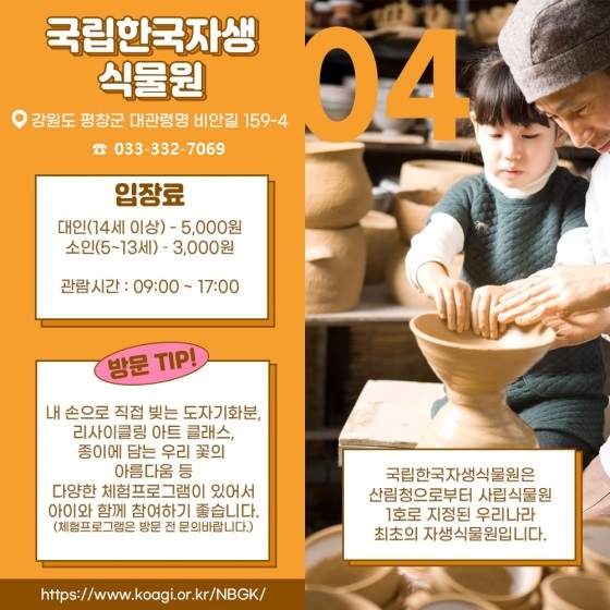 주말여행 국립수목원, 국립한국자생식물원