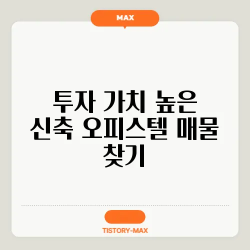 투자 가치 높은 신축 오피스텔 매물 찾기