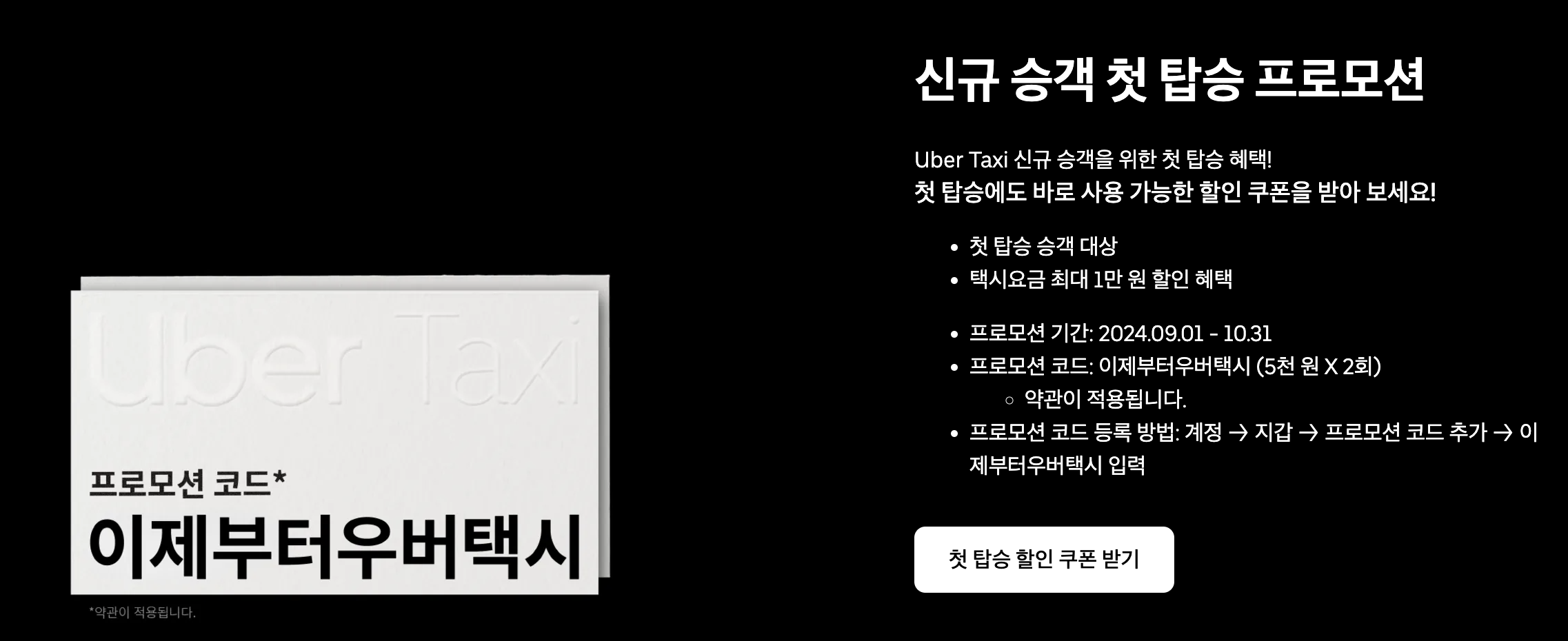 우버 10월 프로모션 코드 한국 일본 후쿠오카 대만 (+우버이츠 해제)