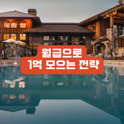 1억모으기