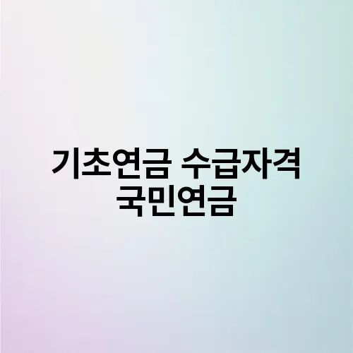 기초연금 수급자격 국민연금