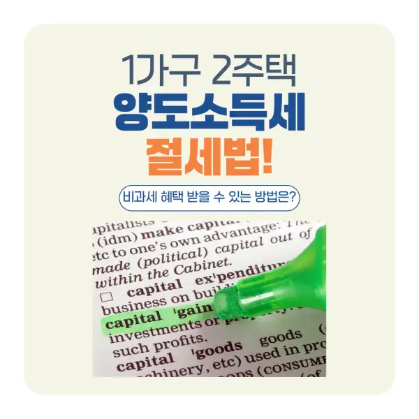 1가구 2주택 양도소득세 절세법