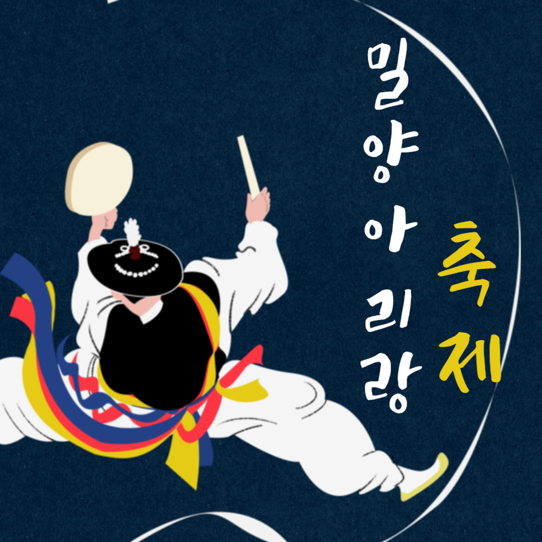 밀양아리랑축제 소개